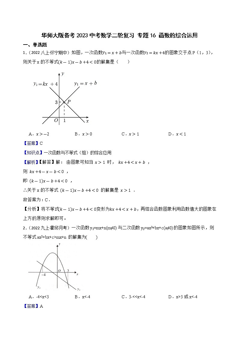 专题16 函数的综合运用(教师版)——【备考2023】中考数学二轮专题过关练学案第1页