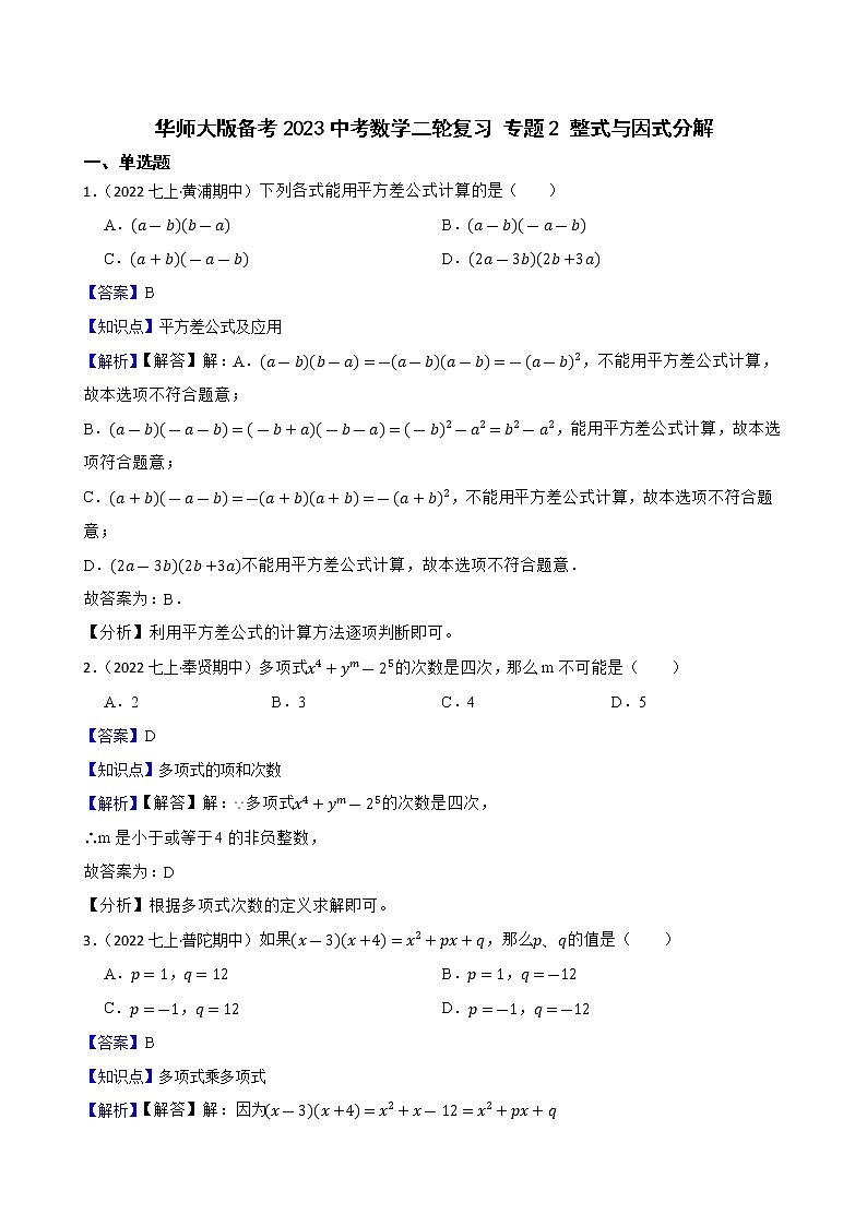 专题2 整式与因式分解——【备考2023】中考数学二轮专题过关练学案（教师版+学生版）01