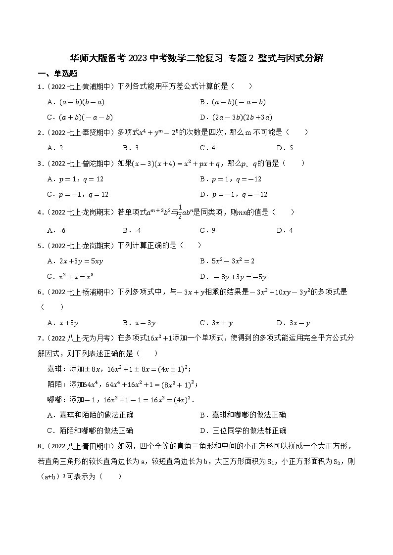 专题2 整式与因式分解——【备考2023】中考数学二轮专题过关练学案（教师版+学生版）01