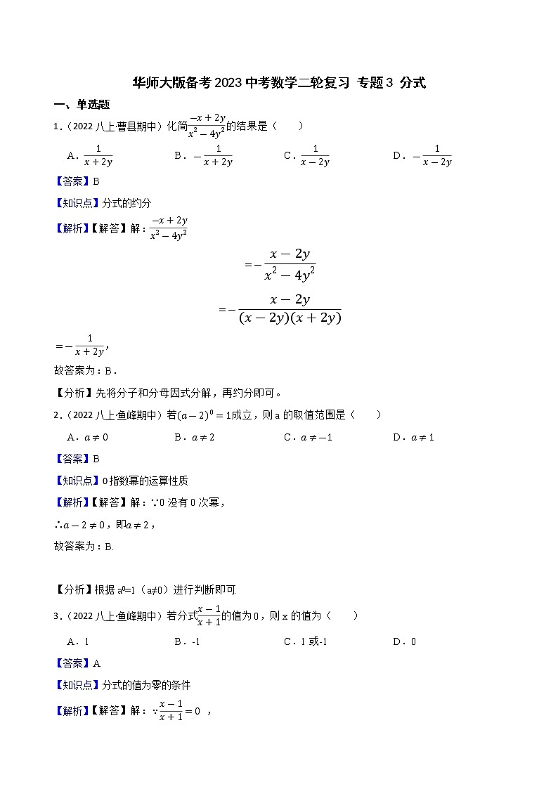 专题3 分式(教师版)——【备考2023】中考数学二轮专题过关练学案第1页