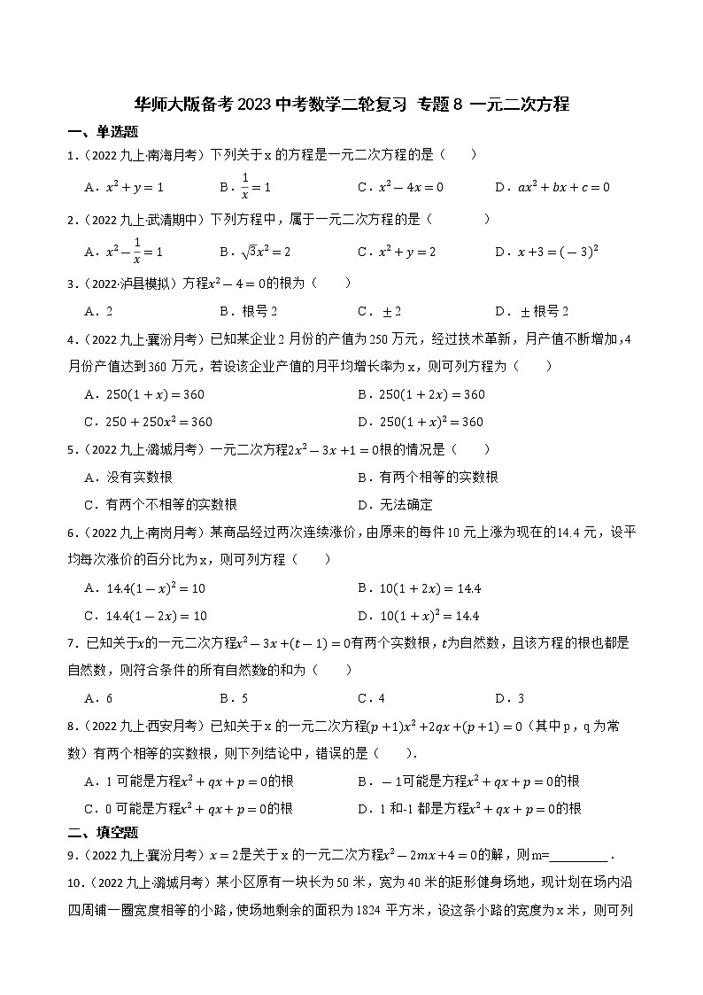 专题8 一元二次方程(学生版)——【备考2023】中考数学二轮专题过关练学案第1页