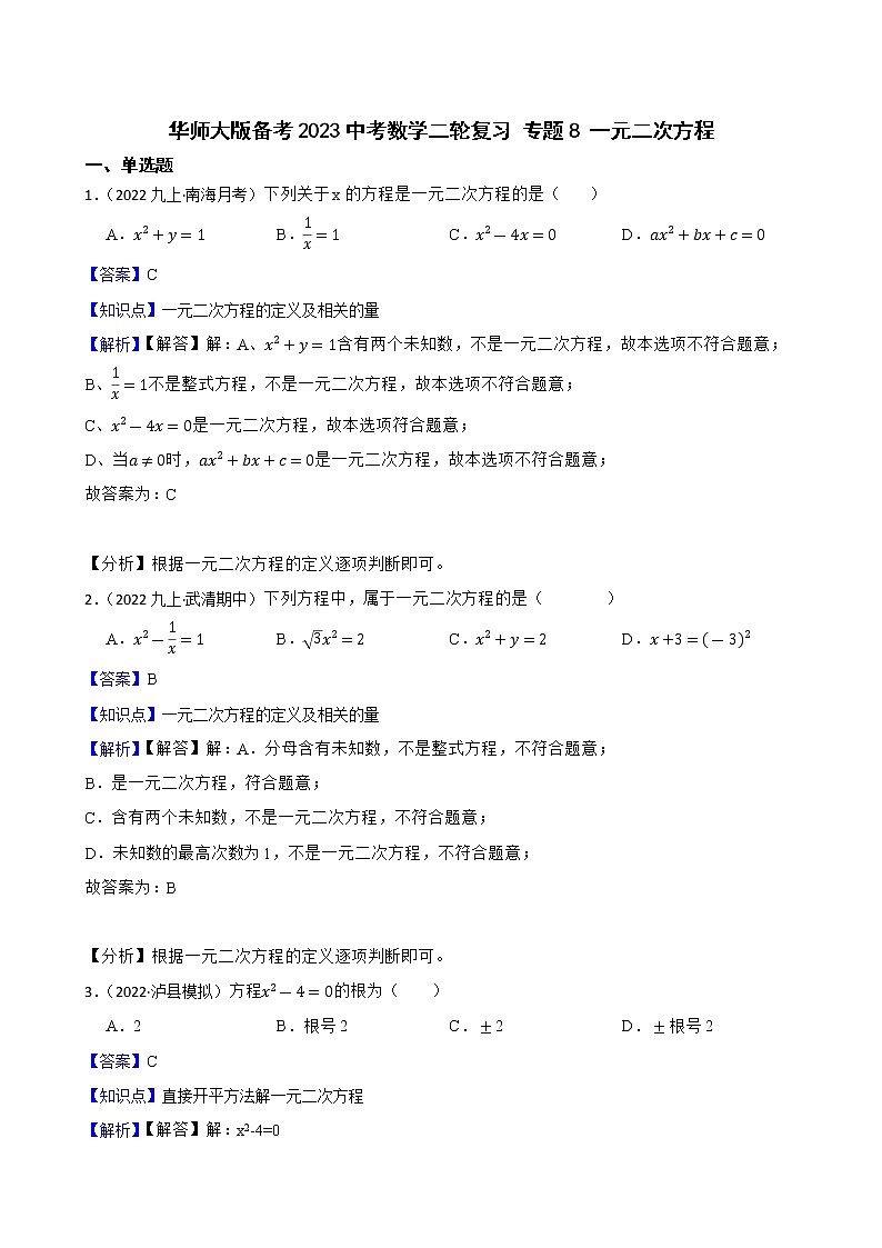 专题8 一元二次方程(教师版)——【备考2023】中考数学二轮专题过关练学案第1页