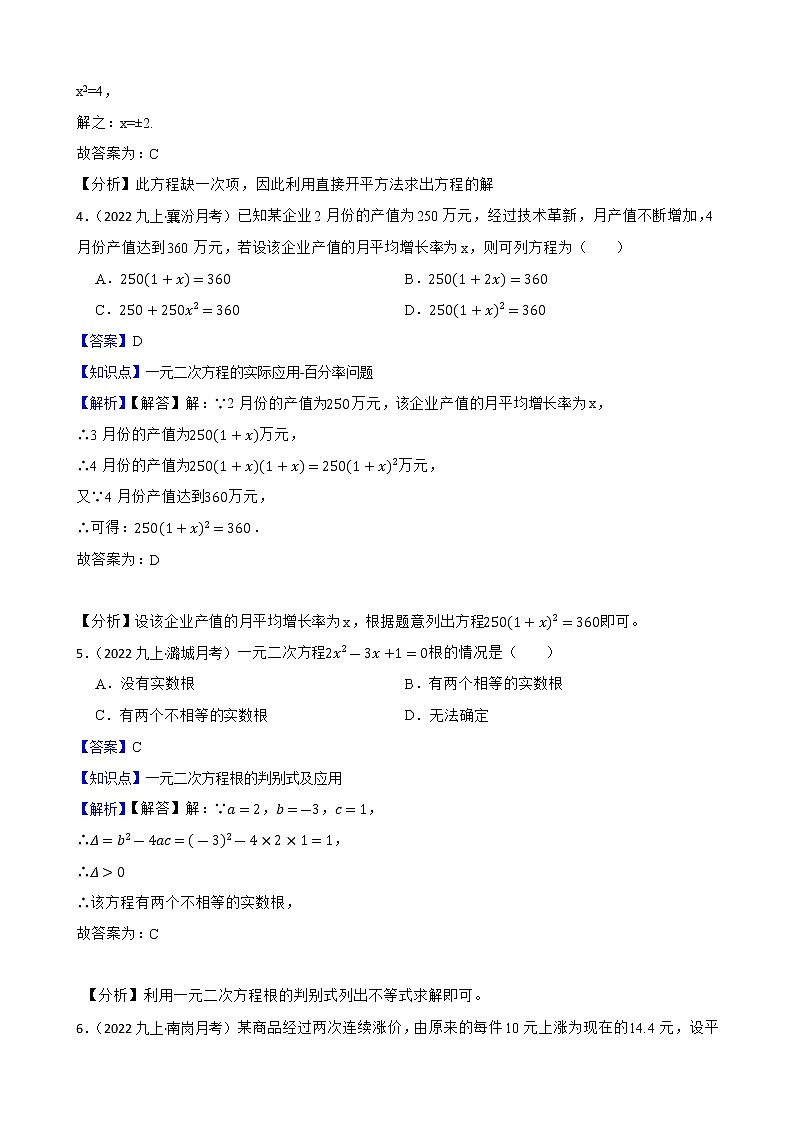 专题8 一元二次方程(教师版)——【备考2023】中考数学二轮专题过关练学案第2页