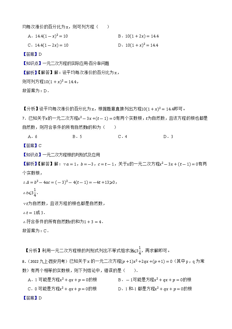专题8 一元二次方程(教师版)——【备考2023】中考数学二轮专题过关练学案第3页