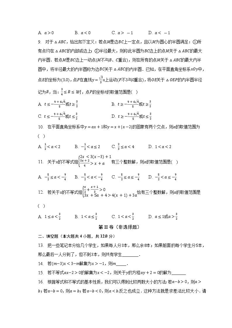 北师大版初中数学八年级下册第二单元《一元一次不等式与一元一次不等式组》（困难）（含答案不含解析） 试卷02