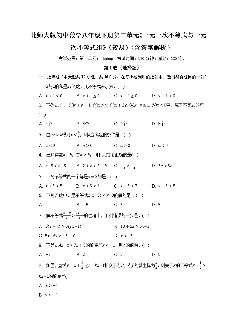 北师大版初中数学八年级下册第二单元《一元一次不等式与一元一次不等式组》（较易）（含答案不含解析）试卷01