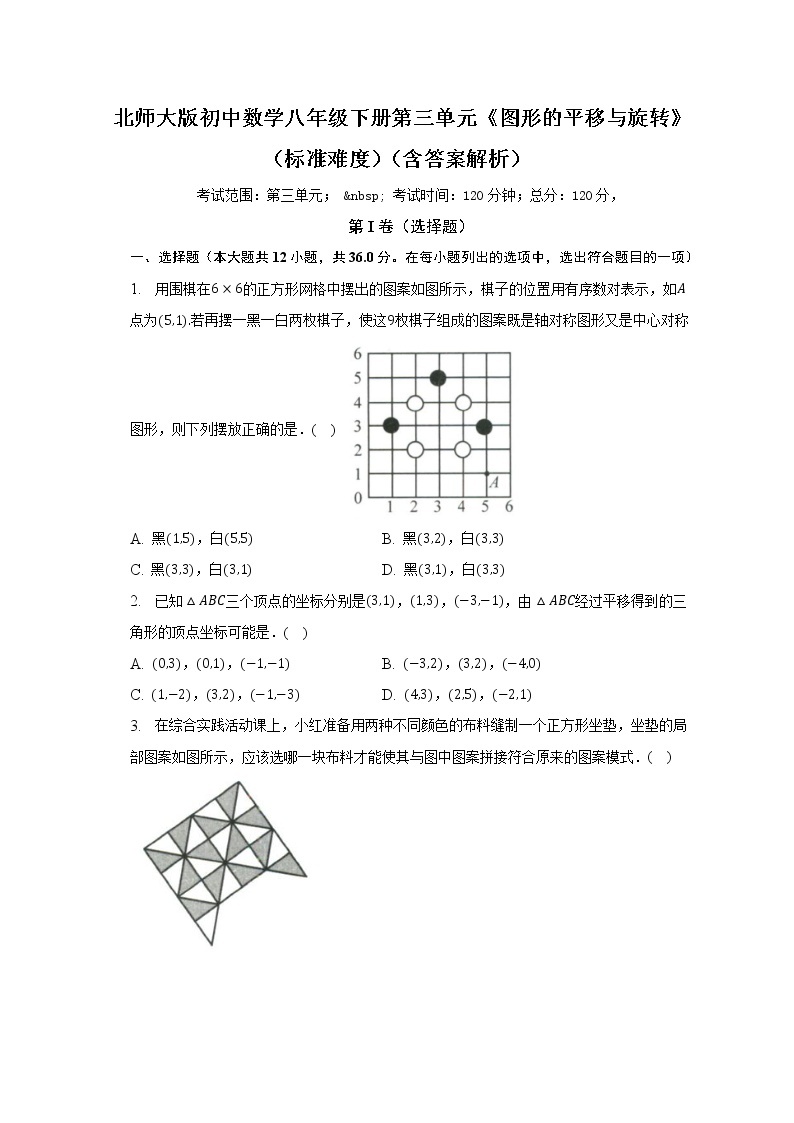 北师大版初中数学八年级下册第三单元《图形的平移与旋转》（标准难度）（含答案不含解析） 试卷01