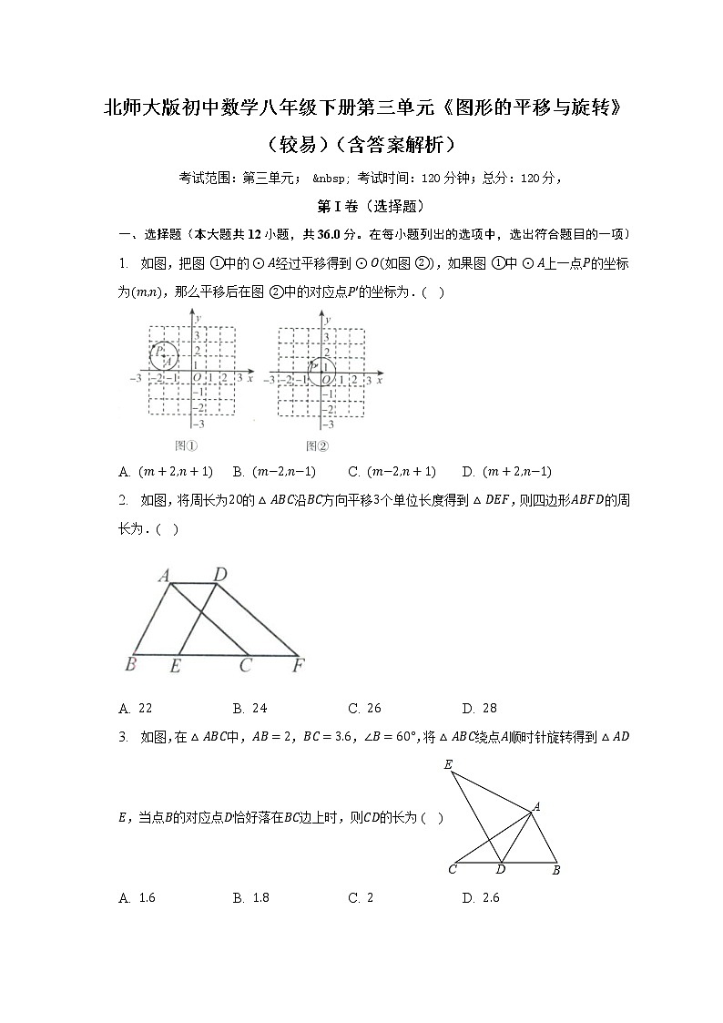 北师大版初中数学八年级下册第三单元《图形的平移与旋转》（较易）（含答案不含解析） 试卷01
