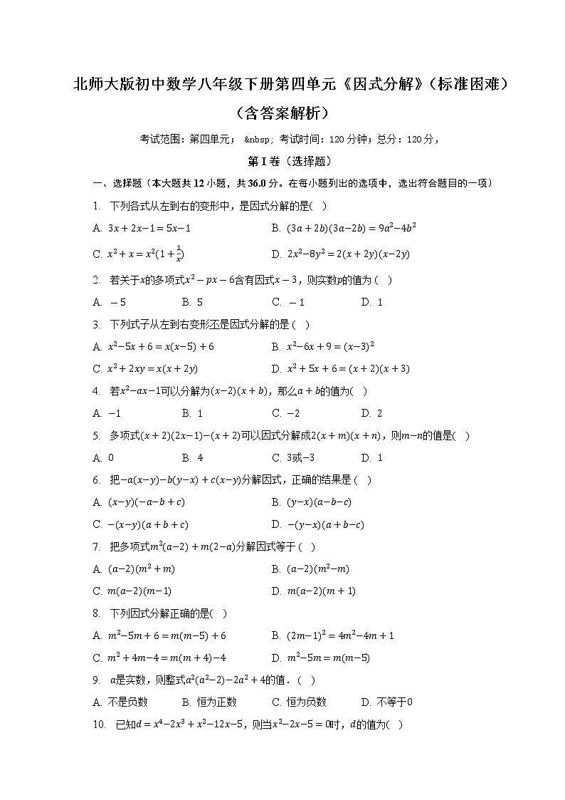 北师大版初中数学八年级下册第四单元《因式分解》（标准困难）（含答案解析）第1页