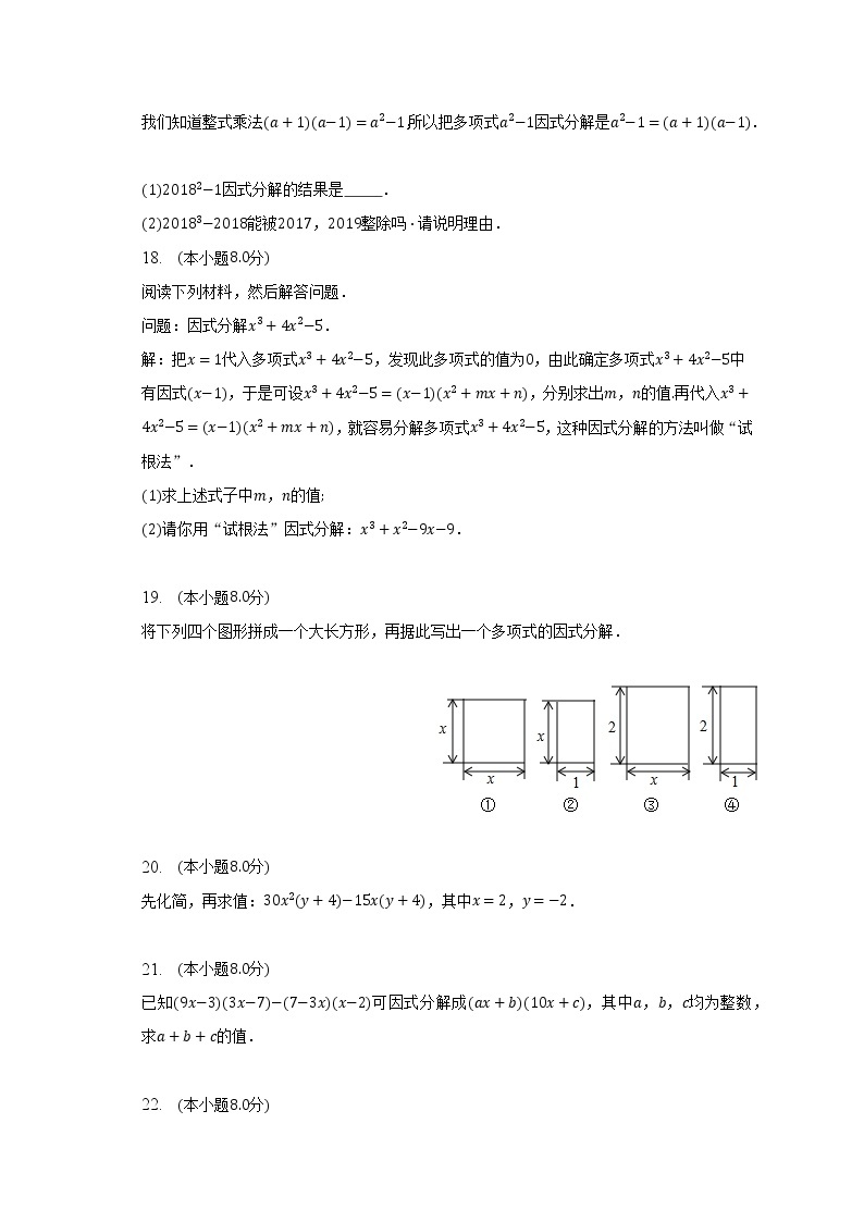 北师大版初中数学八年级下册第四单元《因式分解》（标准困难）（含答案不含解析） 试卷03