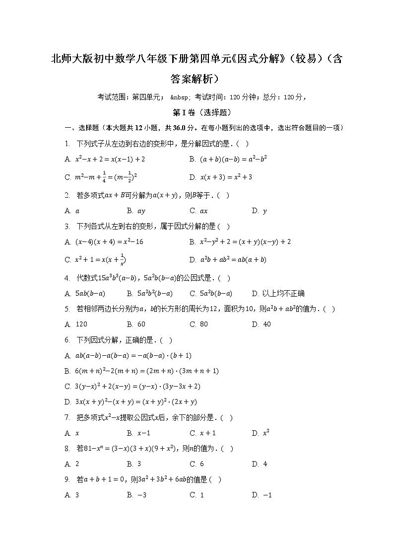北师大版初中数学八年级下册第四单元《因式分解》（较易）（含答案不含解析） 试卷01