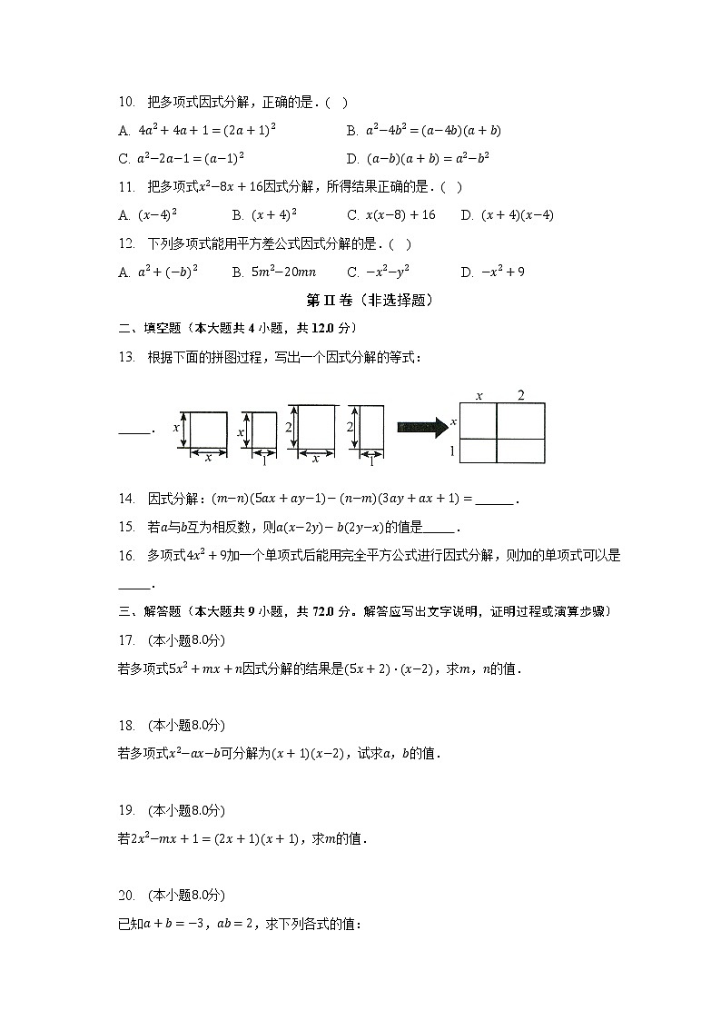 北师大版初中数学八年级下册第四单元《因式分解》（较易）（含答案不含解析） 试卷02