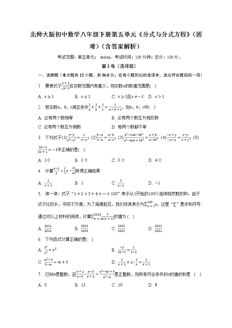 北师大版初中数学八年级下册第五单元《分式与分式方程》（困难）（含答案不含解析）试卷01