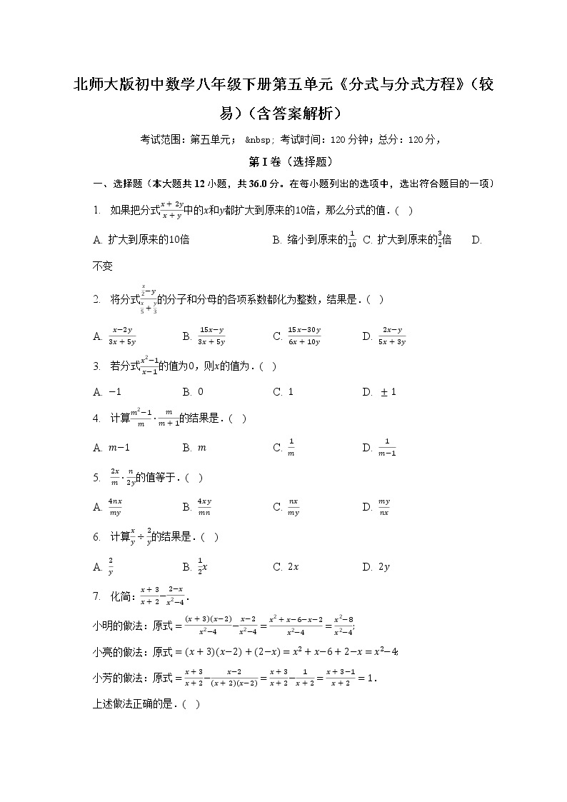 北师大版初中数学八年级下册第五单元《分式与分式方程》（较易）（含答案不含解析） 试卷01