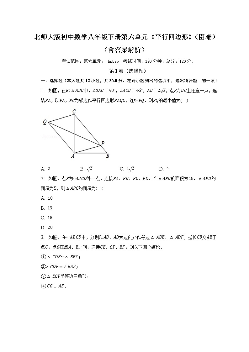 北师大版初中数学八年级下册第六单元《平行四边形》（困难）（含答案不含解析） 试卷01