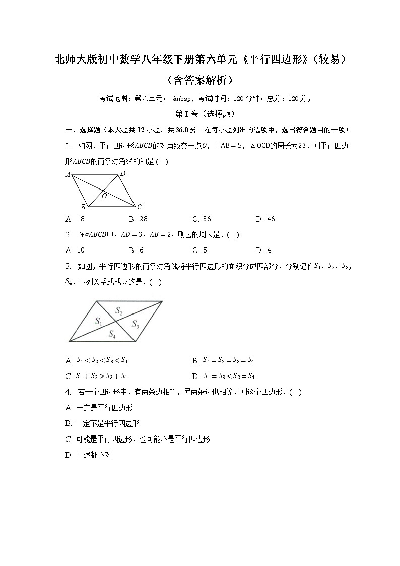 北师大版初中数学八年级下册第六单元《平行四边形》（较易）（含答案不含解析） 试卷01