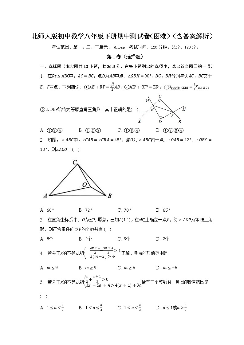 北师大版初中数学八年级下册期中测试卷（困难）（含答案不含解析）01