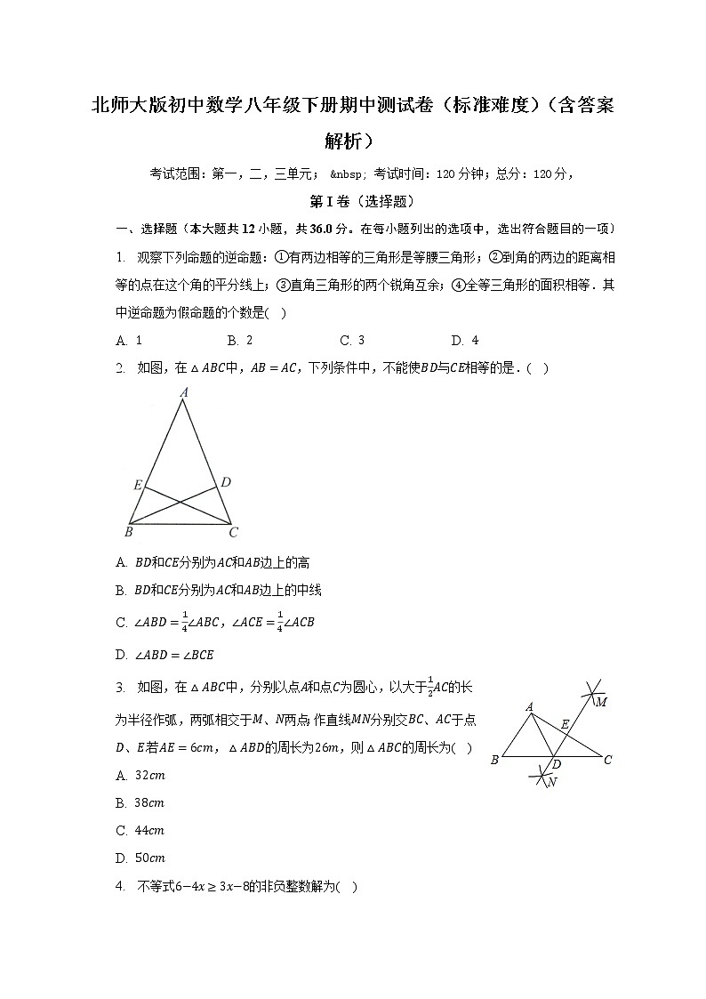 北师大版初中数学八年级下册期中测试卷（标准难度）（含答案不含解析）01