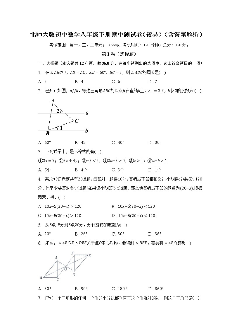 北师大版初中数学八年级下册期中测试卷（较易）（含答案不含解析）01