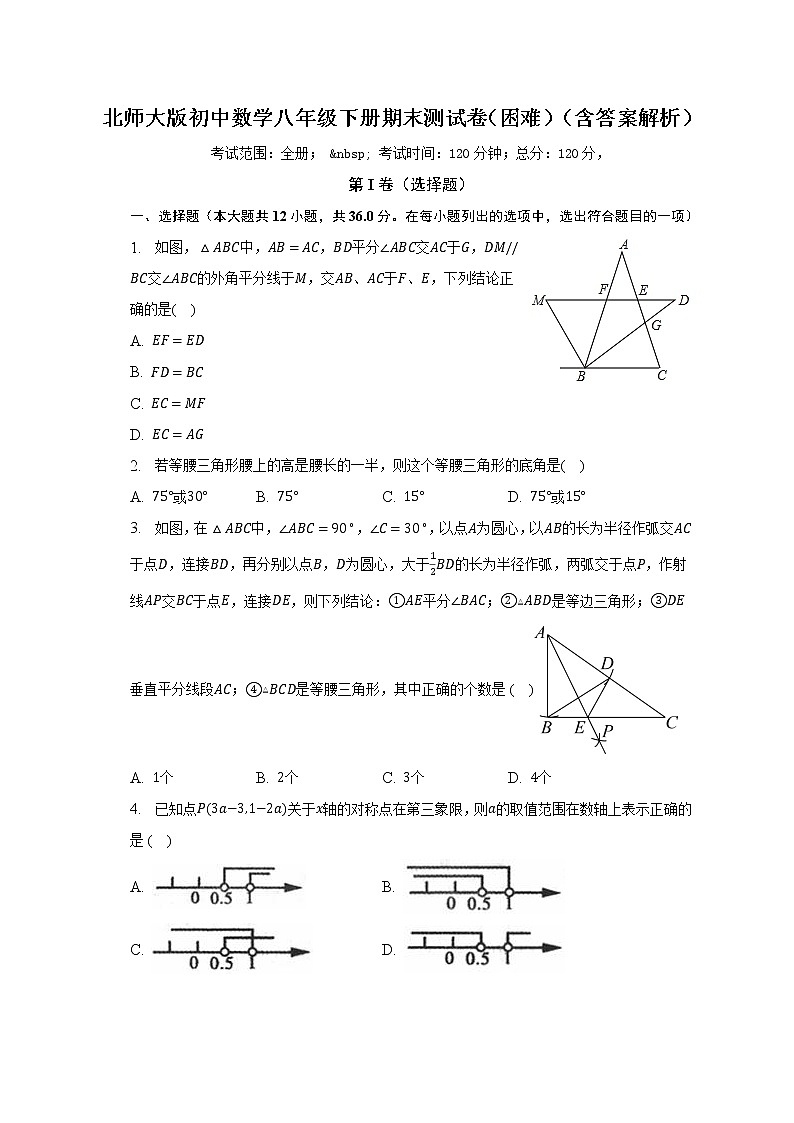 北师大版初中数学八年级下册期末测试卷（困难）（含答案不含解析）01