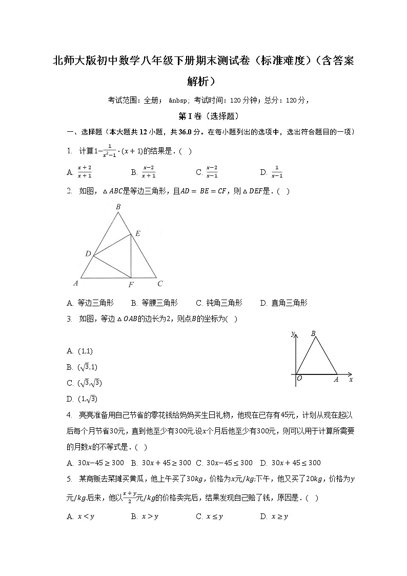 北师大版初中数学八年级下册期末测试卷（标准难度）（含答案不含解析）01