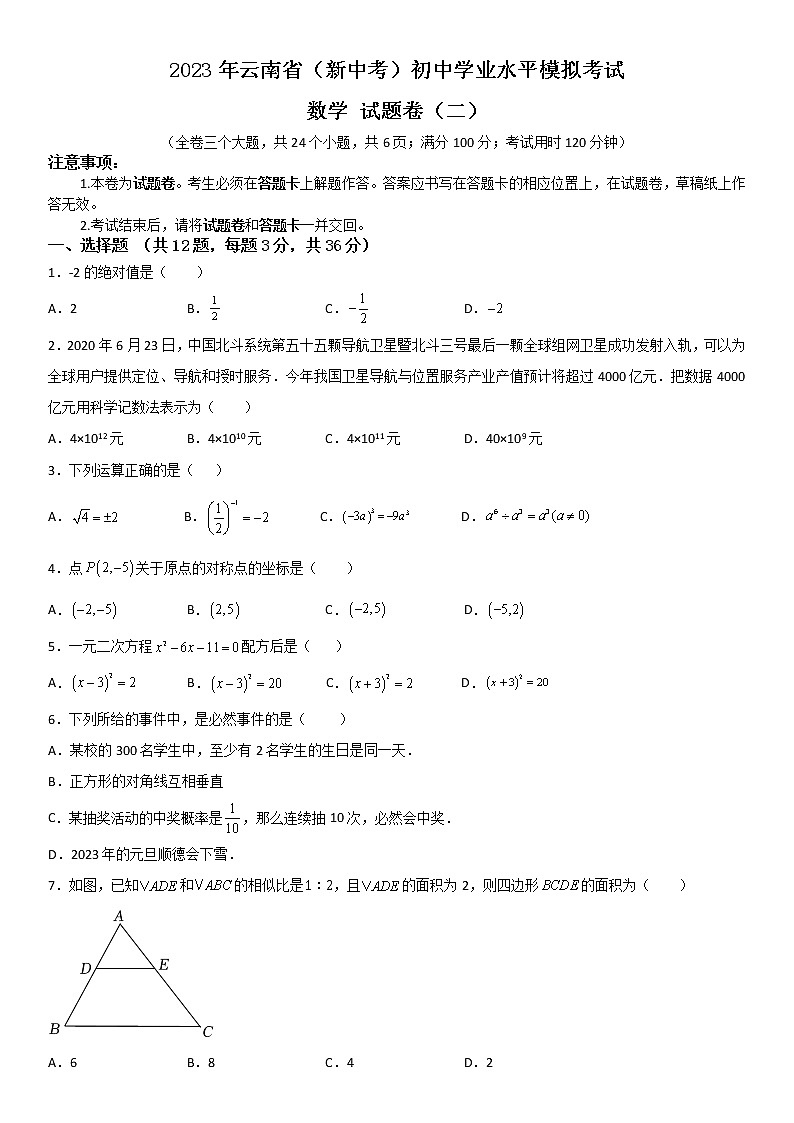 2023年云南省（新中考）初中学业水平模拟考试数学试题卷（二）01