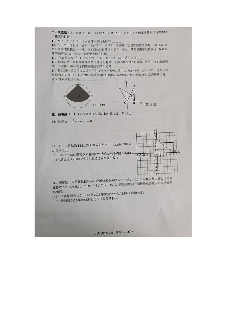 广东省东莞市常平镇2022-2023学年度上学期九年级期末考试数学试卷第2页