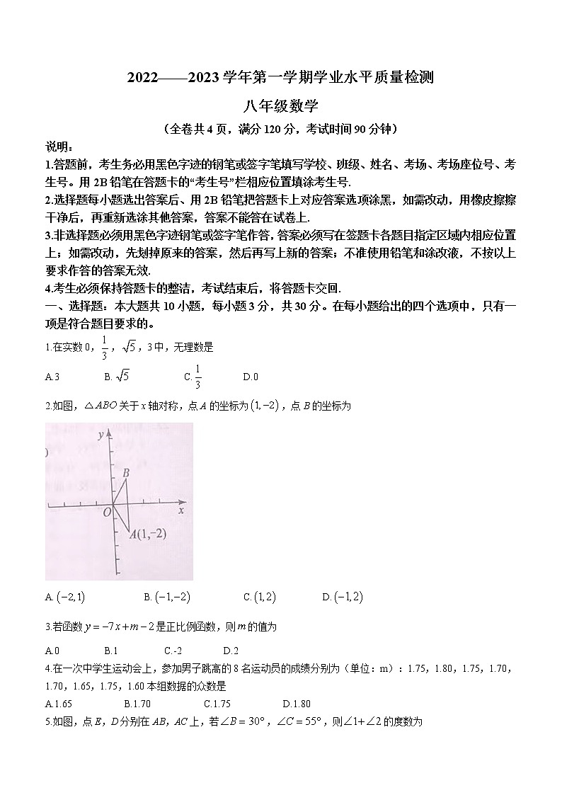 广东省梅州市丰顺县丰顺中学2022-2023学年八年级上学期学业水平质量检测数学考（含答案）第1页