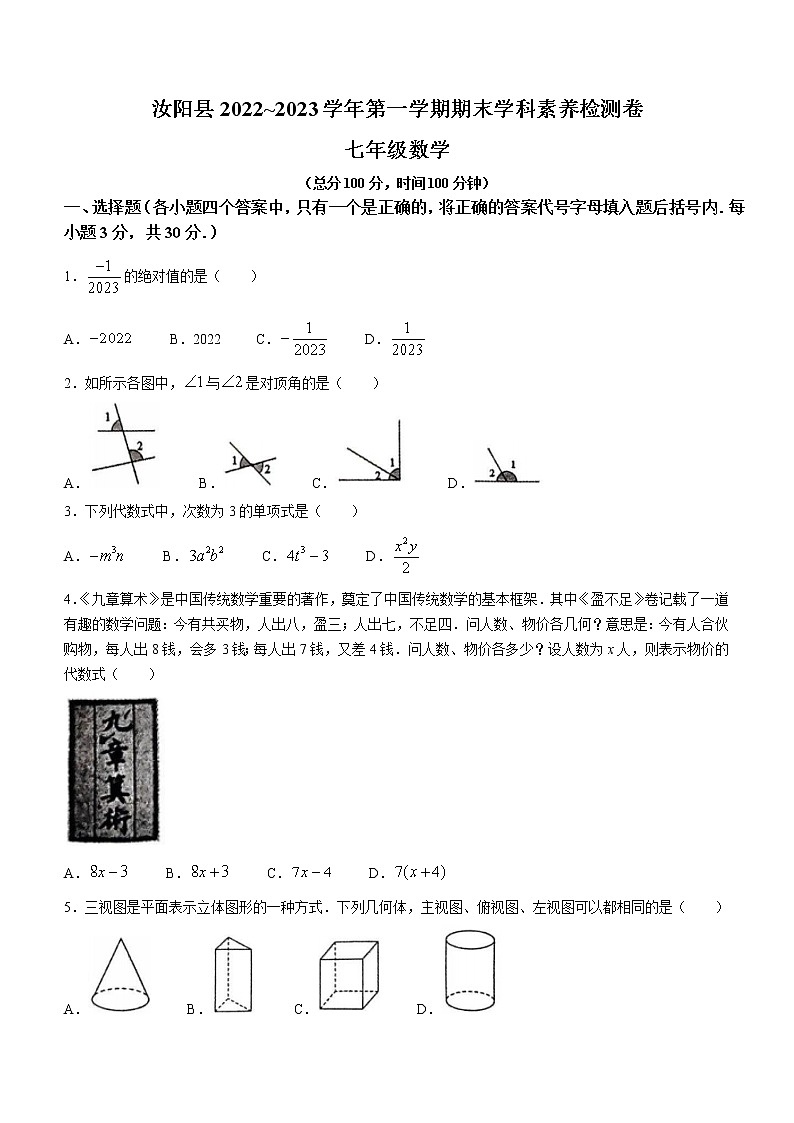 河南省洛阳市汝阳县2022-2023学年七年级上学期期末数学试题（含答案）01