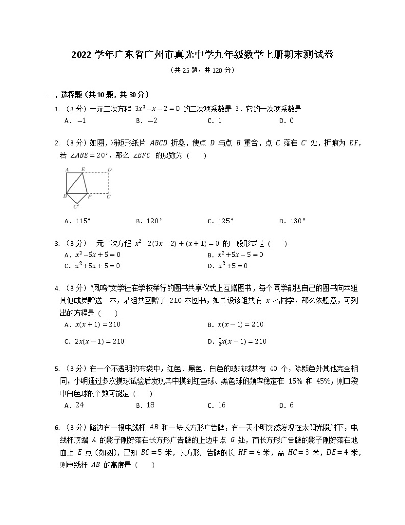 广东省广州市真光中学2022-2023学年九年级数学上学期期末测试卷（含答案）第1页