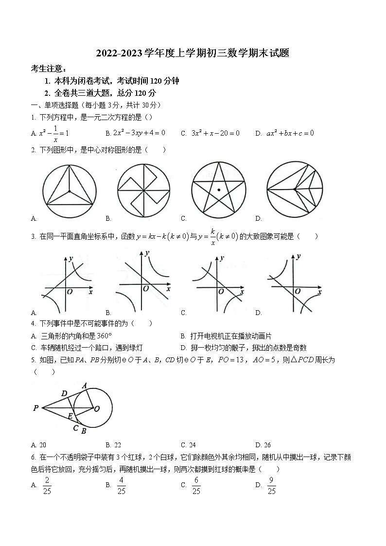 黑龙江省齐齐哈尔龙沙区2022-2023学年九年级上学期数学期末试卷（含答案）01