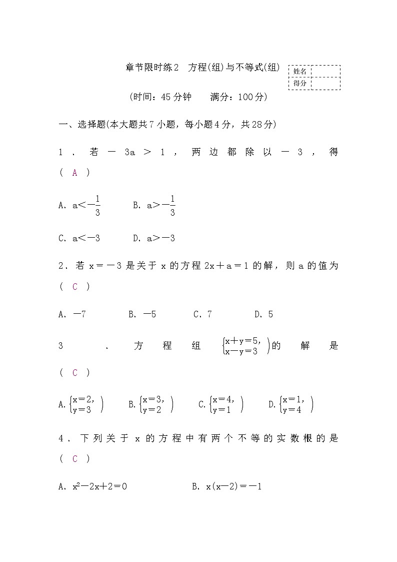 中考数学复习章节限时练2方程(组)与不等式(组)含答案第1页