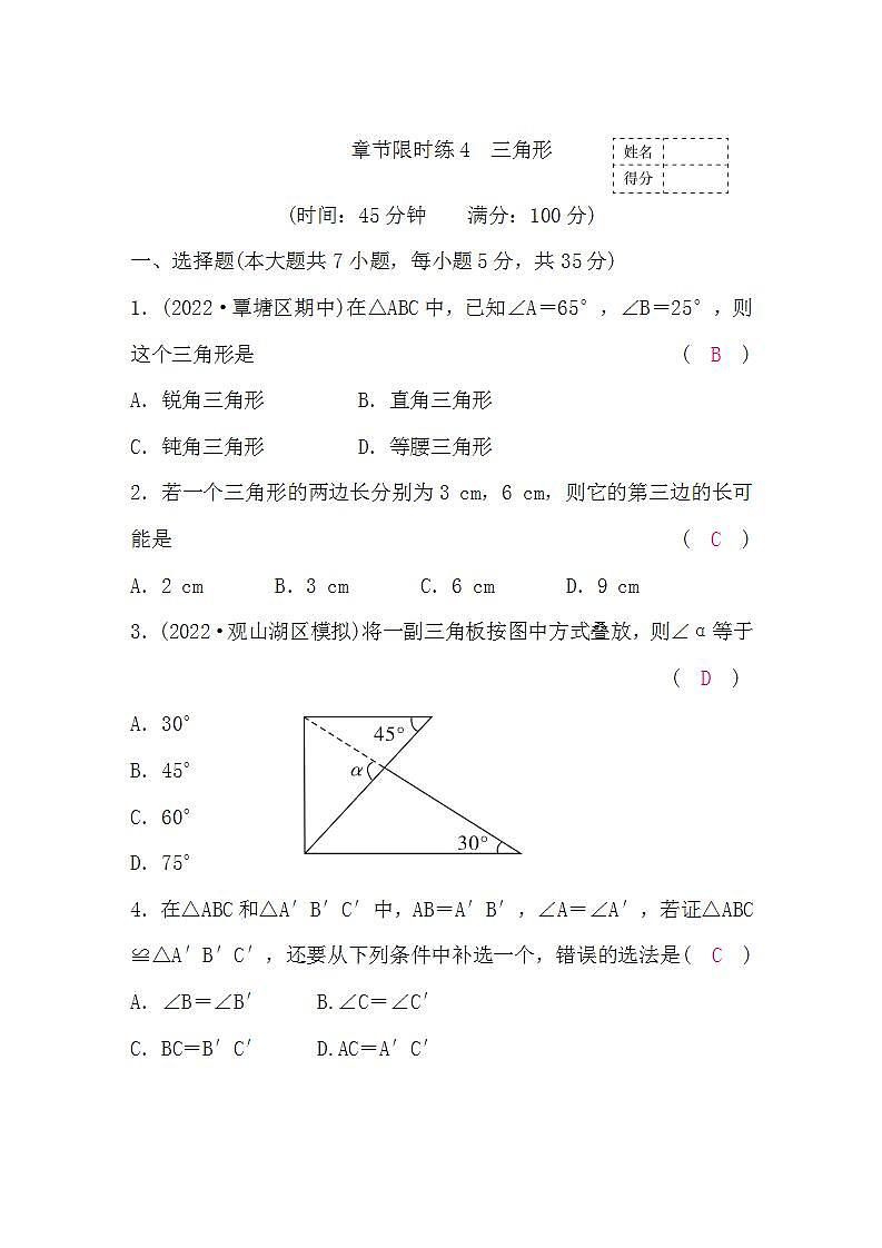 中考数学复习章节限时练4三角形含答案第1页