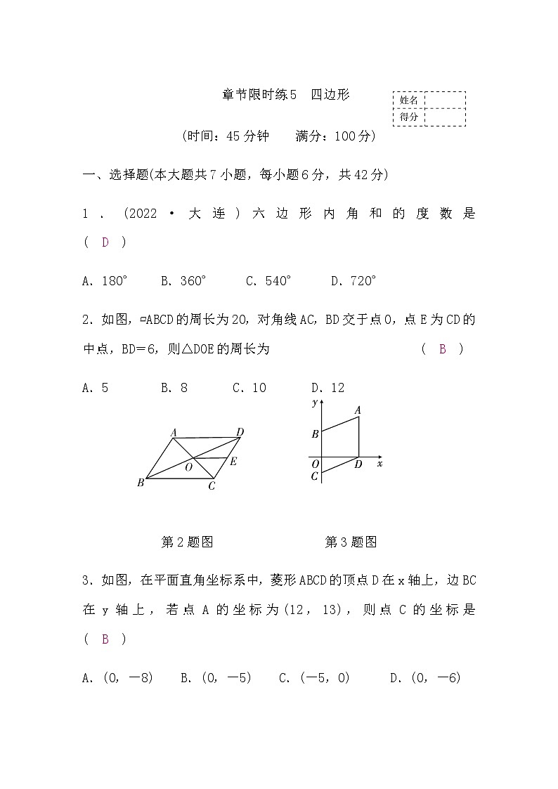 中考数学复习章节限时练5四边形含答案第1页