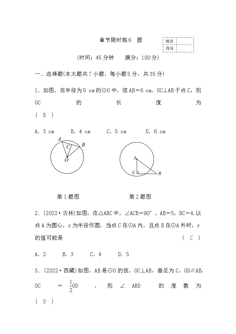 中考数学复习章节限时练6圆含答案第1页
