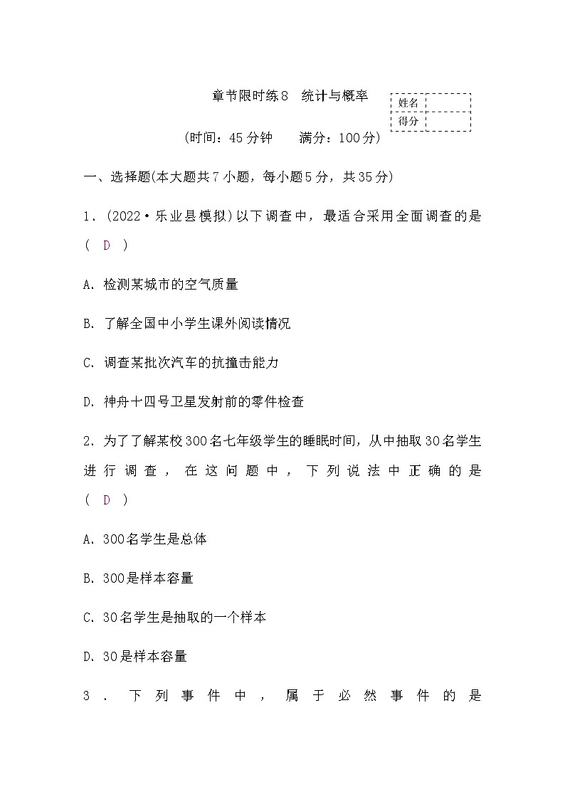 中考数学复习章节限时练8统计与概率含答案第1页