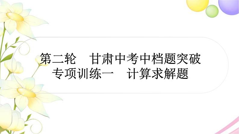 中考数学复习专项训练一计算求解题作业课件01