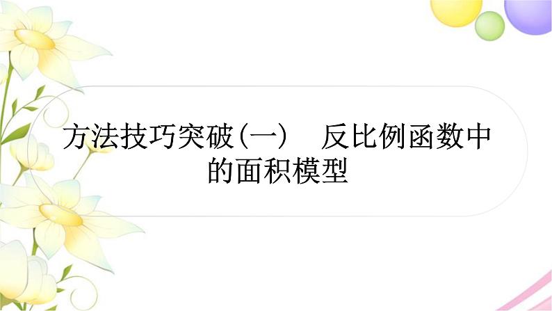 中考数学复习方法技巧突破(一)反比例函数中的面积模型作业课件01