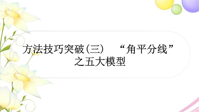 中考数学复习方法技巧突破(三)“角平分线”之五大模型作业课件第1页