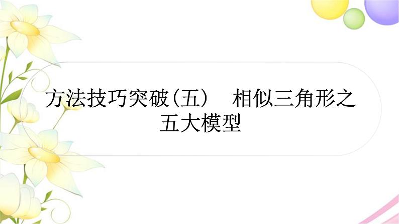 中考数学复习方法技巧突破(五)相似三角形之五大模型作业课件第1页