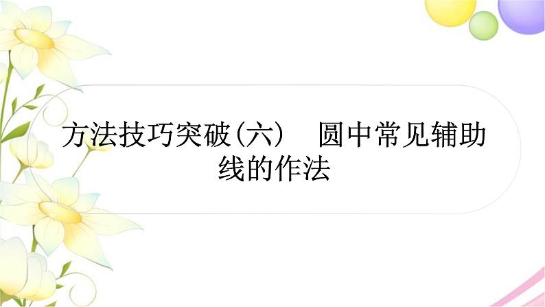 中考数学复习方法技巧突破(六)圆中常见辅助线的作法作业课件第1页