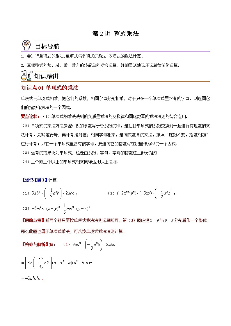 第2讲 整式乘法-七年级数学下册同步精品讲义（北师大版）01