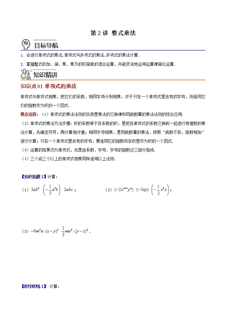第2讲 整式乘法-七年级数学下册同步精品讲义（北师大版）01