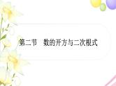 中考数学复习第一章数与式第二节数的开方与二次根式作业课件
