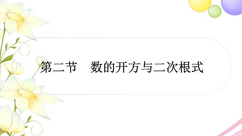 中考数学复习第一章数与式第二节数的开方与二次根式作业课件01