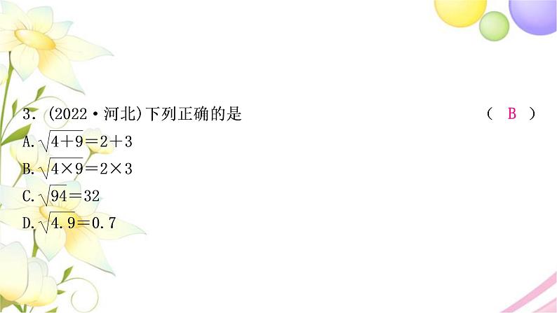 中考数学复习第一章数与式第二节数的开方与二次根式作业课件04