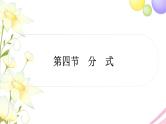 中考数学复习第一章数与式第四节分式作业课件