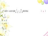 中考数学复习第一章数与式第四节分式作业课件