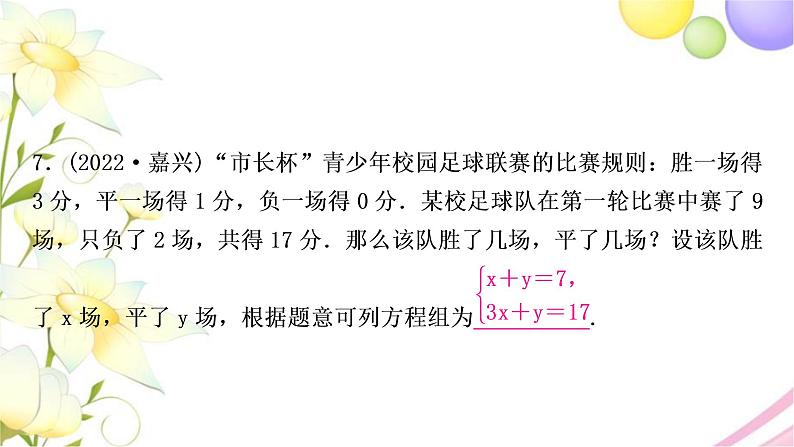 中考数学复习第二章方程(组)与不等式(组)第一节一次方程(组)及其应用作业课件07