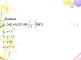 中考数学复习第二章方程(组)与不等式(组)第三节分式方程及其应用作业课件